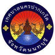 เทศบาลนครปากเกร็ด